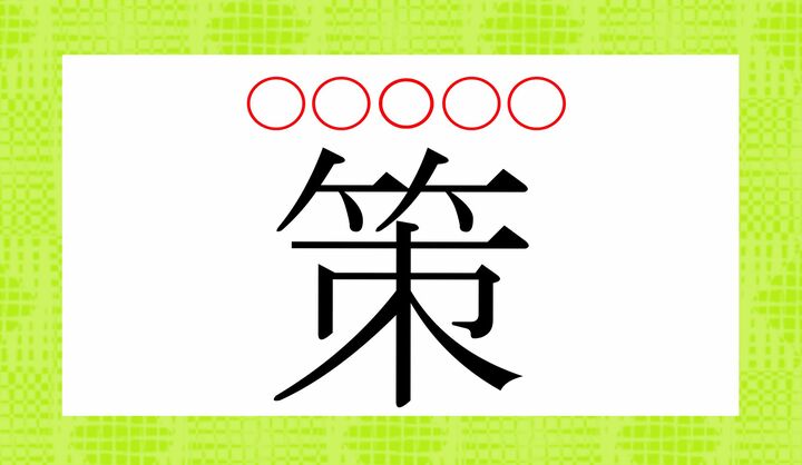 「策」の、かな5文字の読み方は？