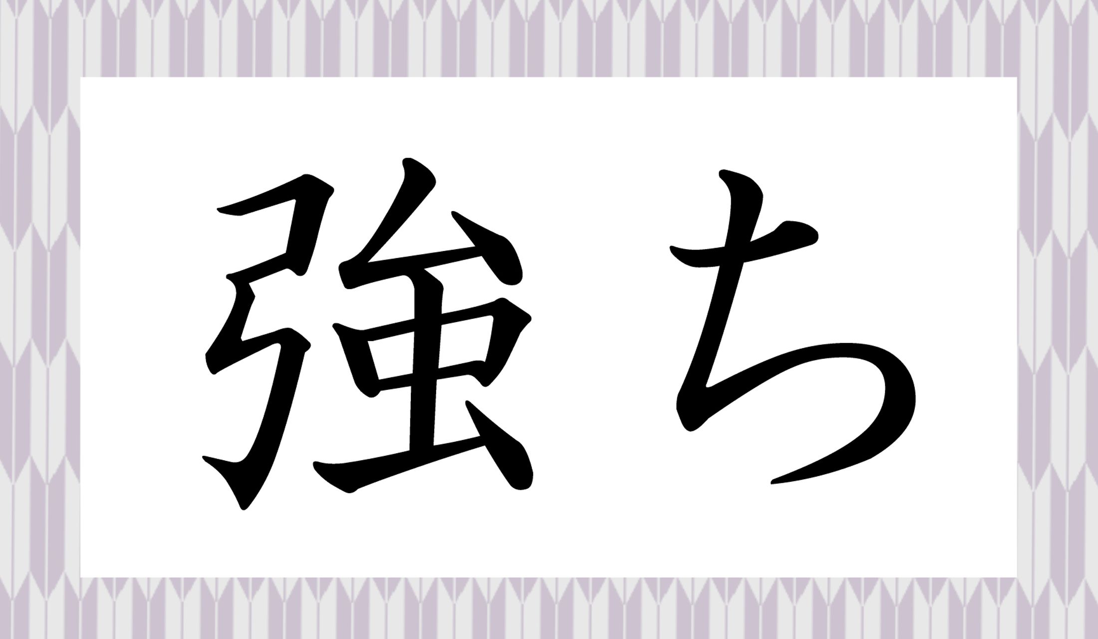 2ページ目 強か って何て読む つよか って 博多弁じゃありませんよ Precious Jp プレシャス