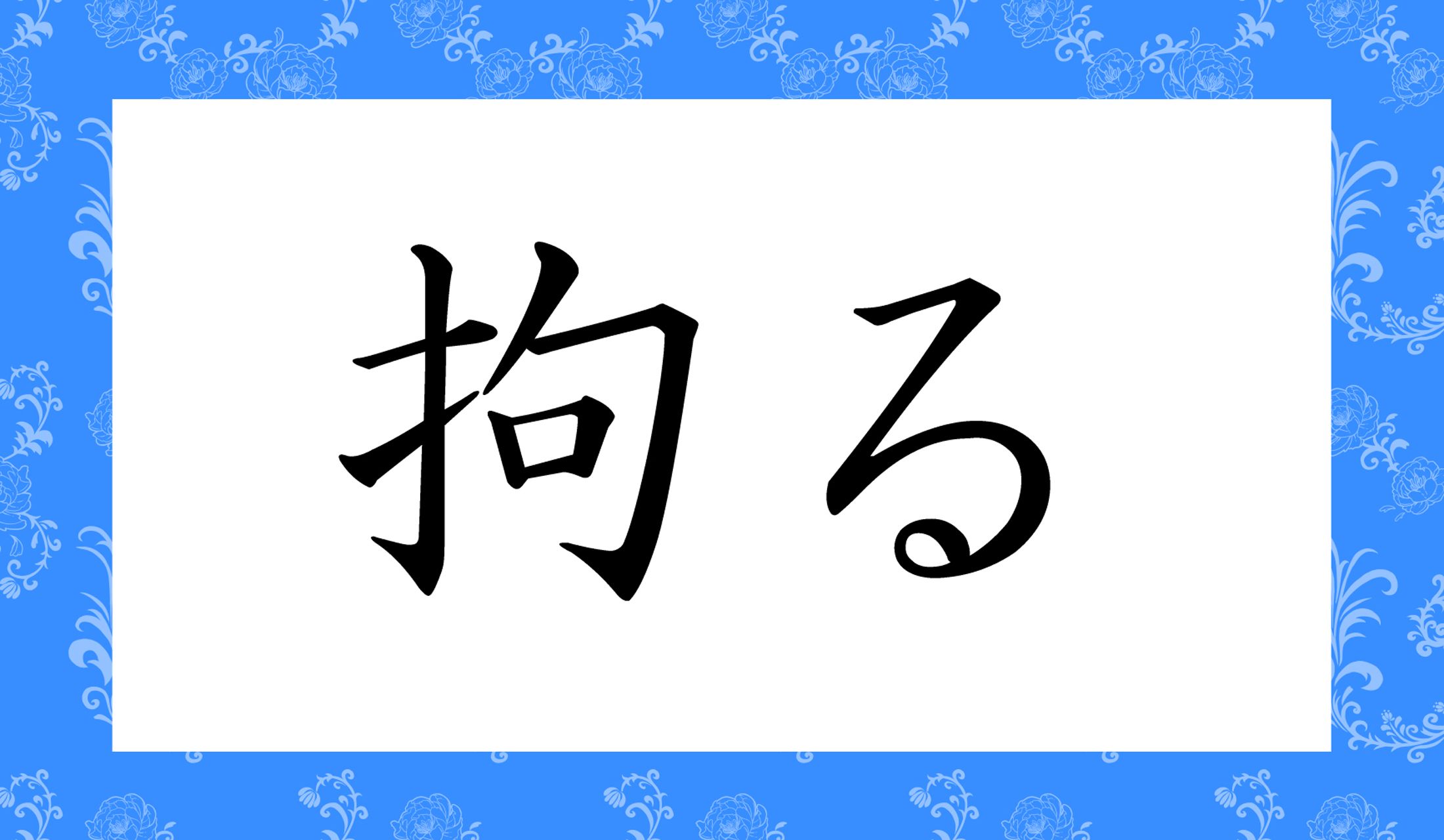 「○○○る」と読み仮名3文字です。