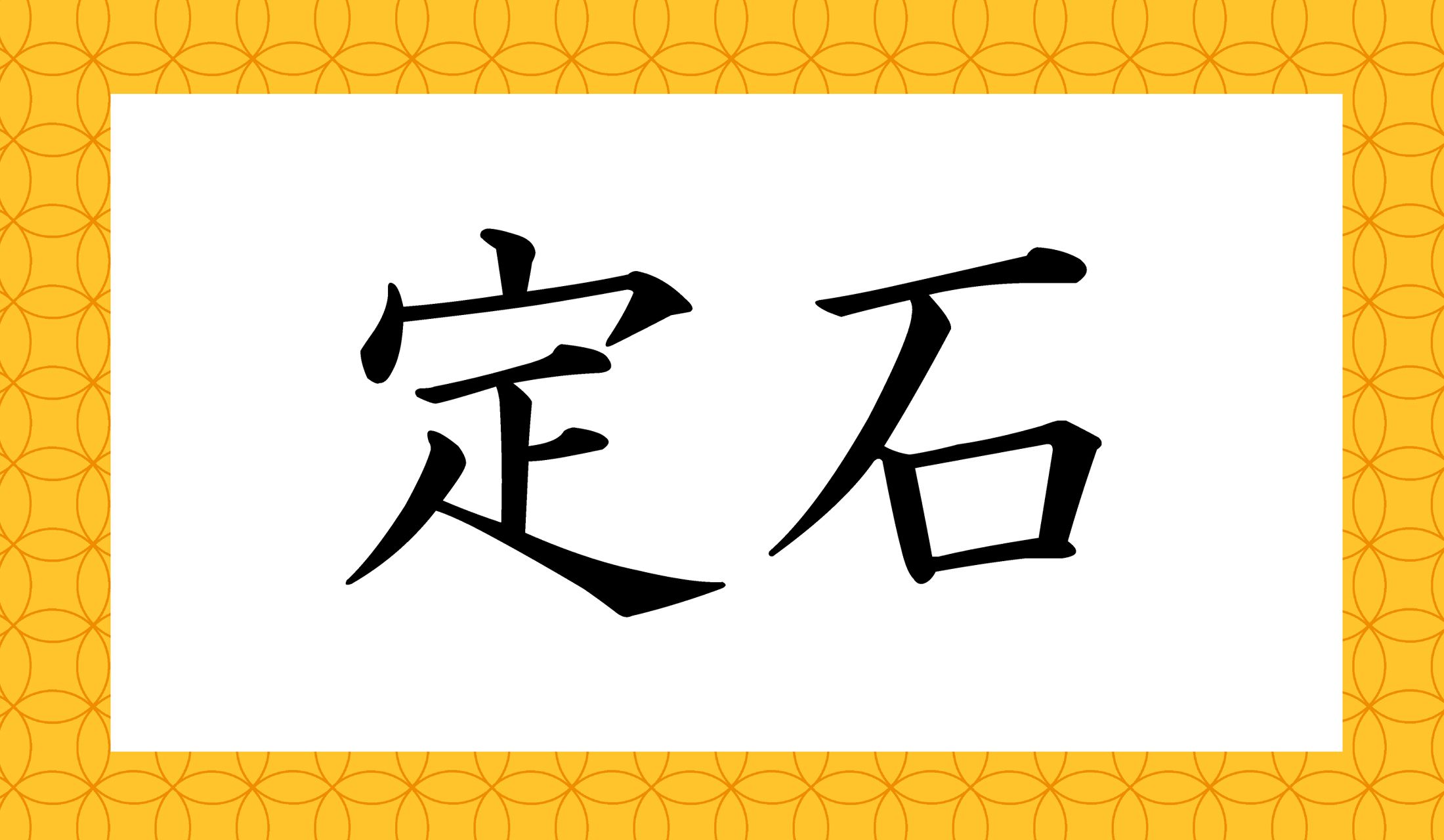 意外と誤読の多い熟語です。正しく読めますか?