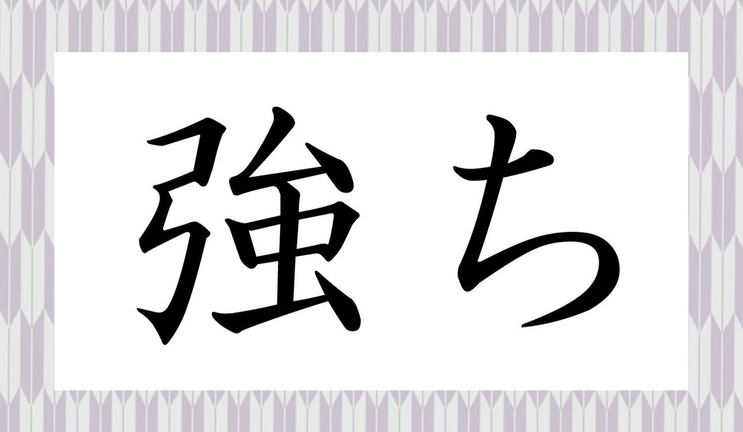 2ページ目|「強か」って何て読む?「つよか~!」って、博多弁じゃありませんよ | Precious.jp(プレシャス)