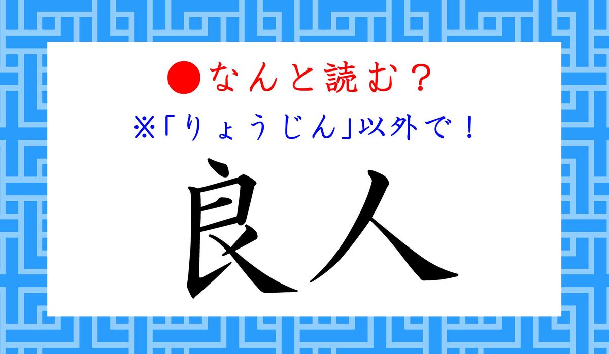 良人」って「りょうじん」以外になんと読む？とっても近い人です！ | Precious.jp（プレシャス）