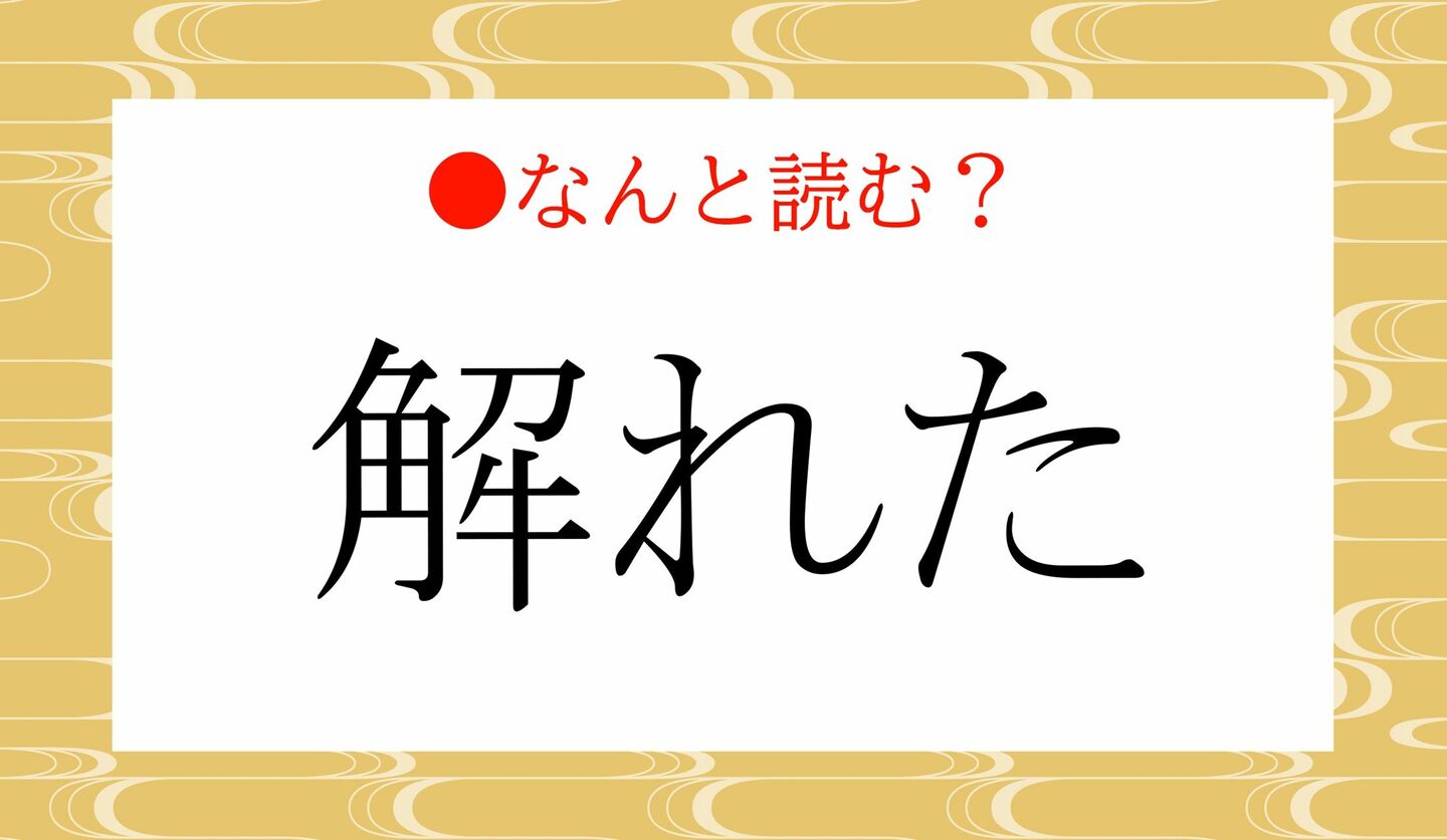 日本語クイズ　出題画像　難読漢字　「解れた」なんと読む？