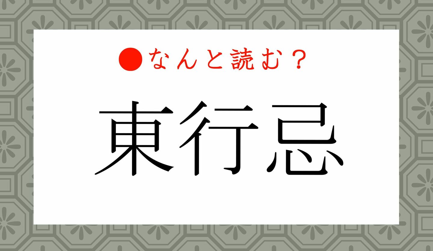 日本語クイズ　出題画像　難読漢字　「東行忌」なんと読む？