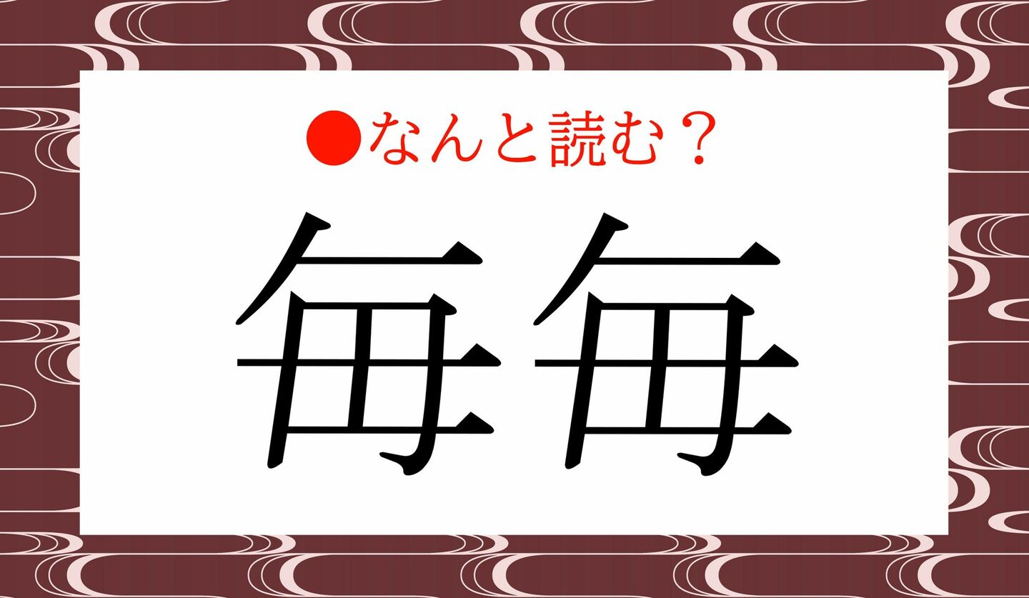 日本語クイズ　出題画像　難読漢字　「毎毎」なんと読む？