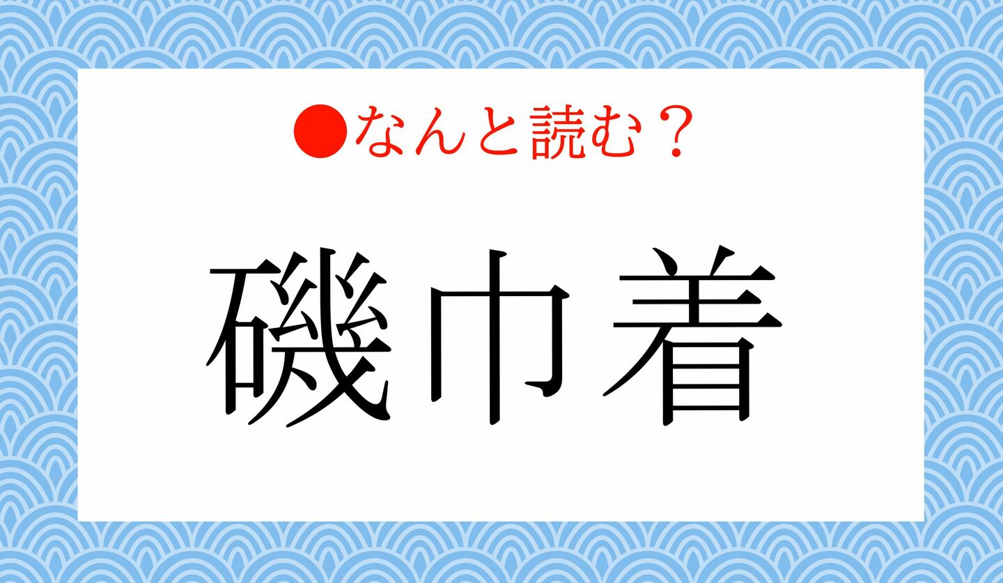 日本語クイズ 出題画像 難読漢字 「磯巾着」なんと読む?