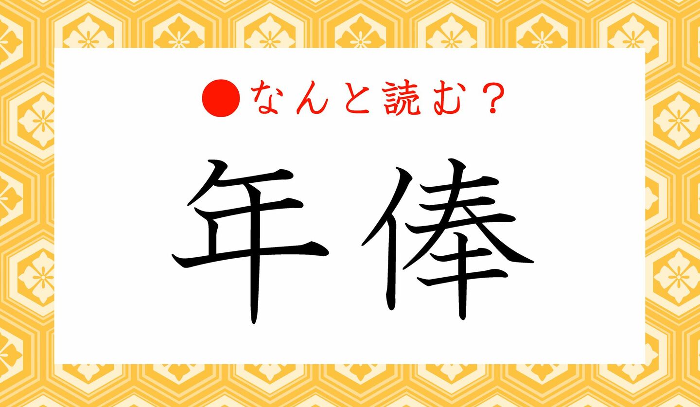 日本語クイズ　出題画像　難読漢字　「年俸」なんと読む？