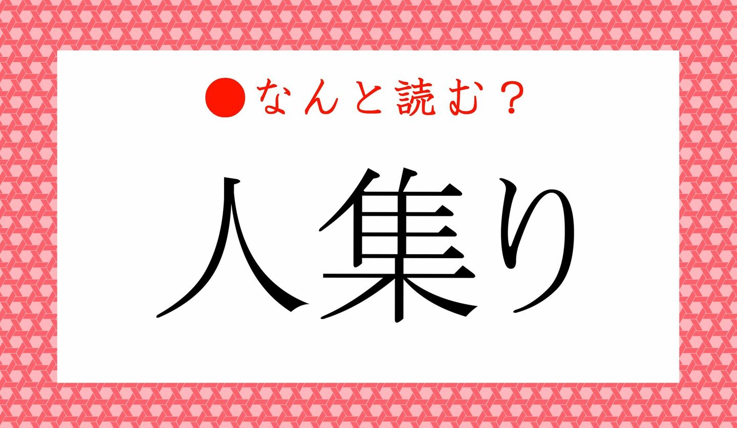 日本語クイズ　出題画像　難読漢字　「人集り」なんと読む？