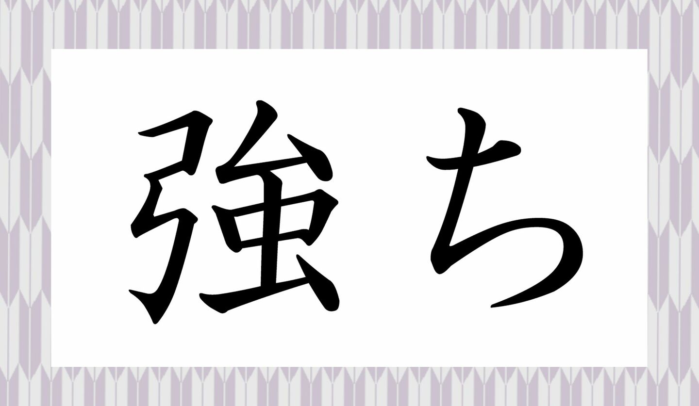 2ページ目|「強か」って何て読む?「つよか~!」って、博多弁じゃありませんよ | Precious.jp(プレシャス)