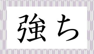 2ページ目|「強か」って何て読む?「つよか~!」って、博多弁じゃありませんよ | Precious.jp(プレシャス)