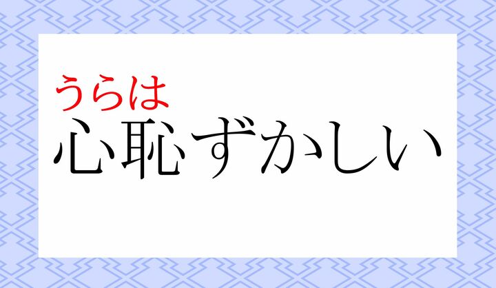 「心」の表外読み（常用漢字表に掲載されない読みかた）に「うら」がございます。