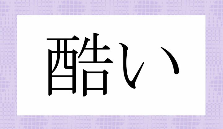 「ひど-い」以外の読み方は？