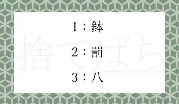 「捨てばち」の「ばち」の漢字表記として正しいのはどれ？
