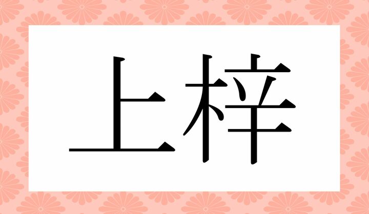かな4文字です。