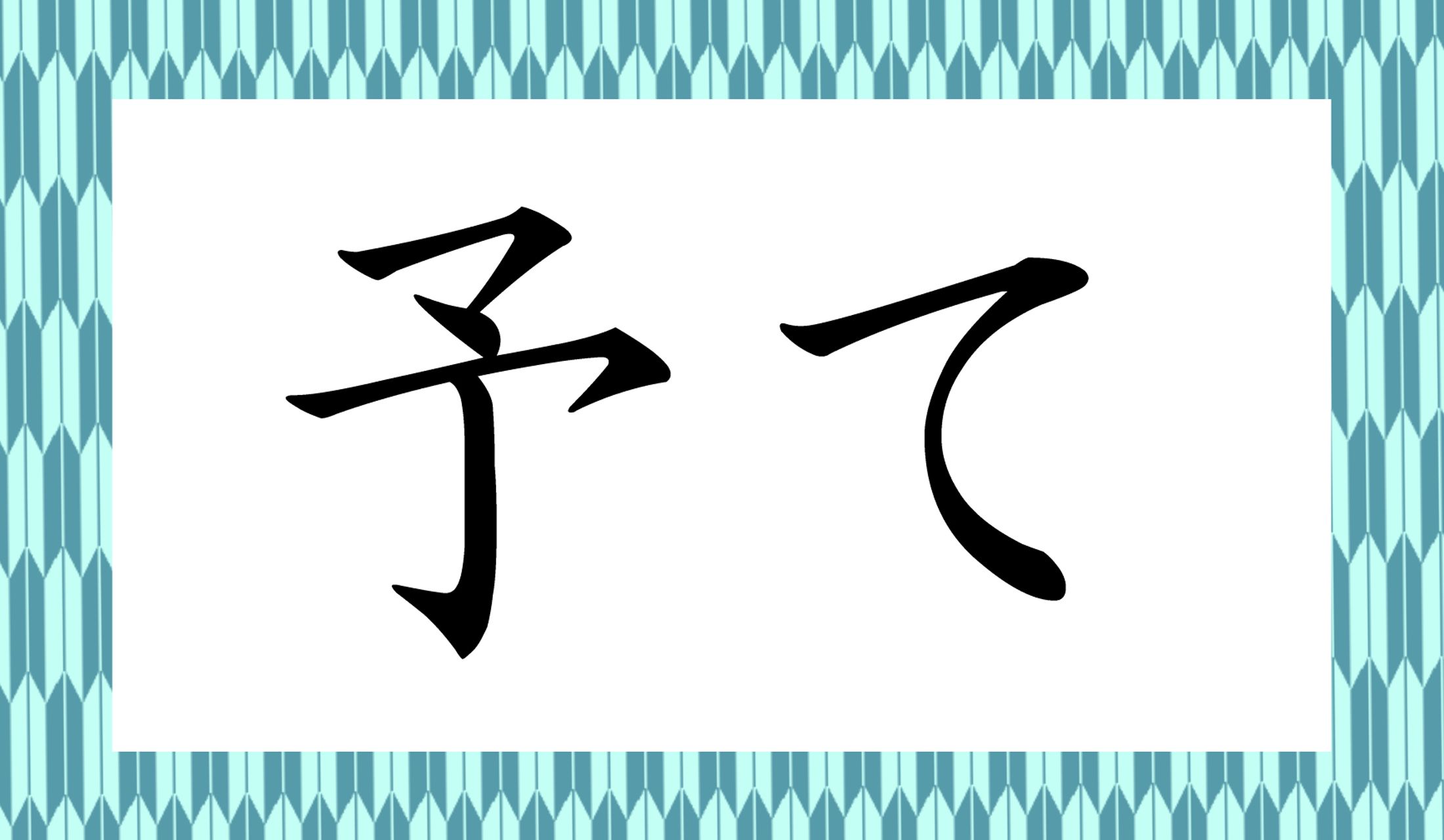 「○○て」と読み仮名2文字です。