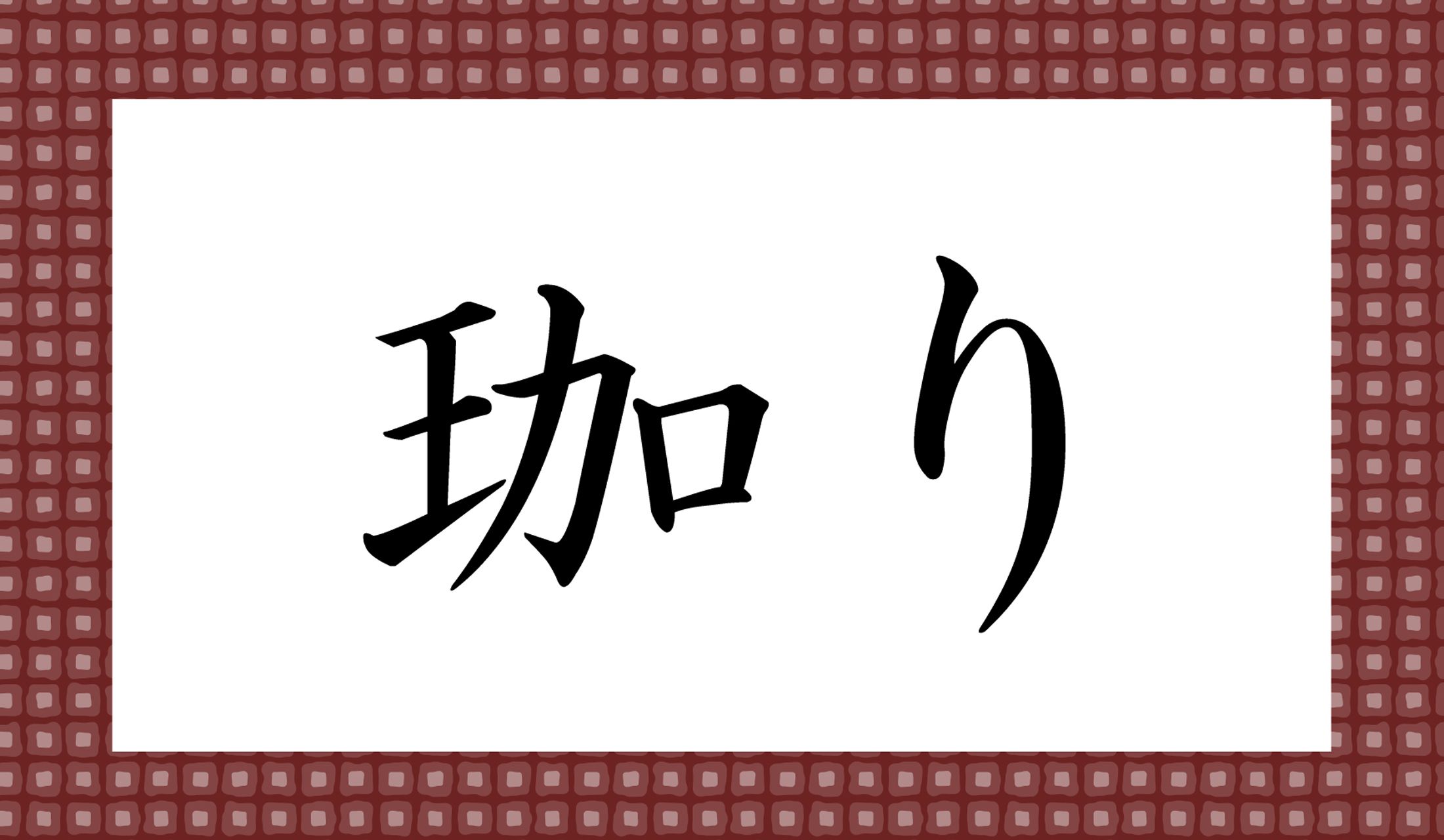 「○○○○り」と読み仮名4文字です。