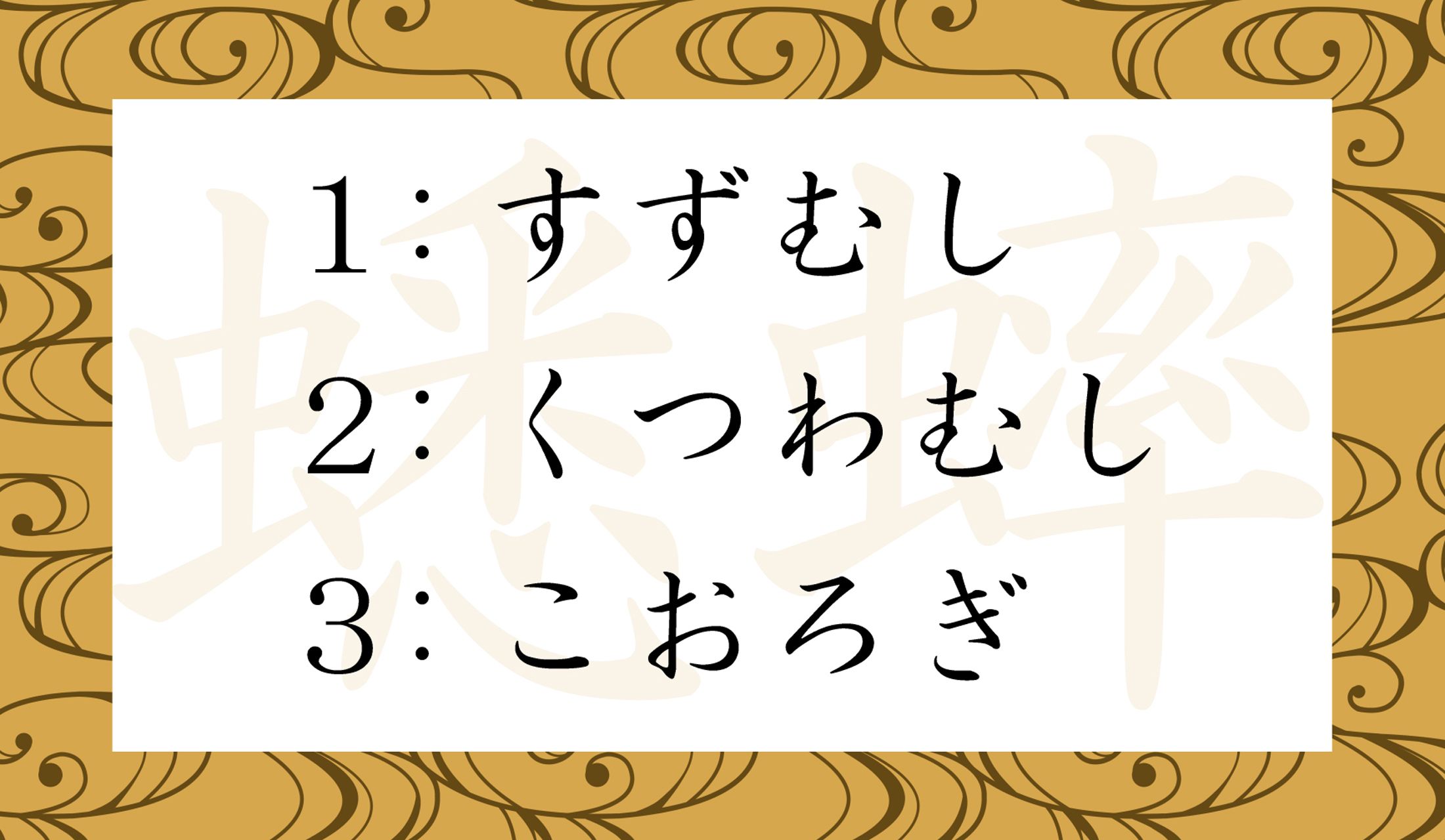 「蟋蟀」の読み仮名として正しいのは、どの虫の名前?