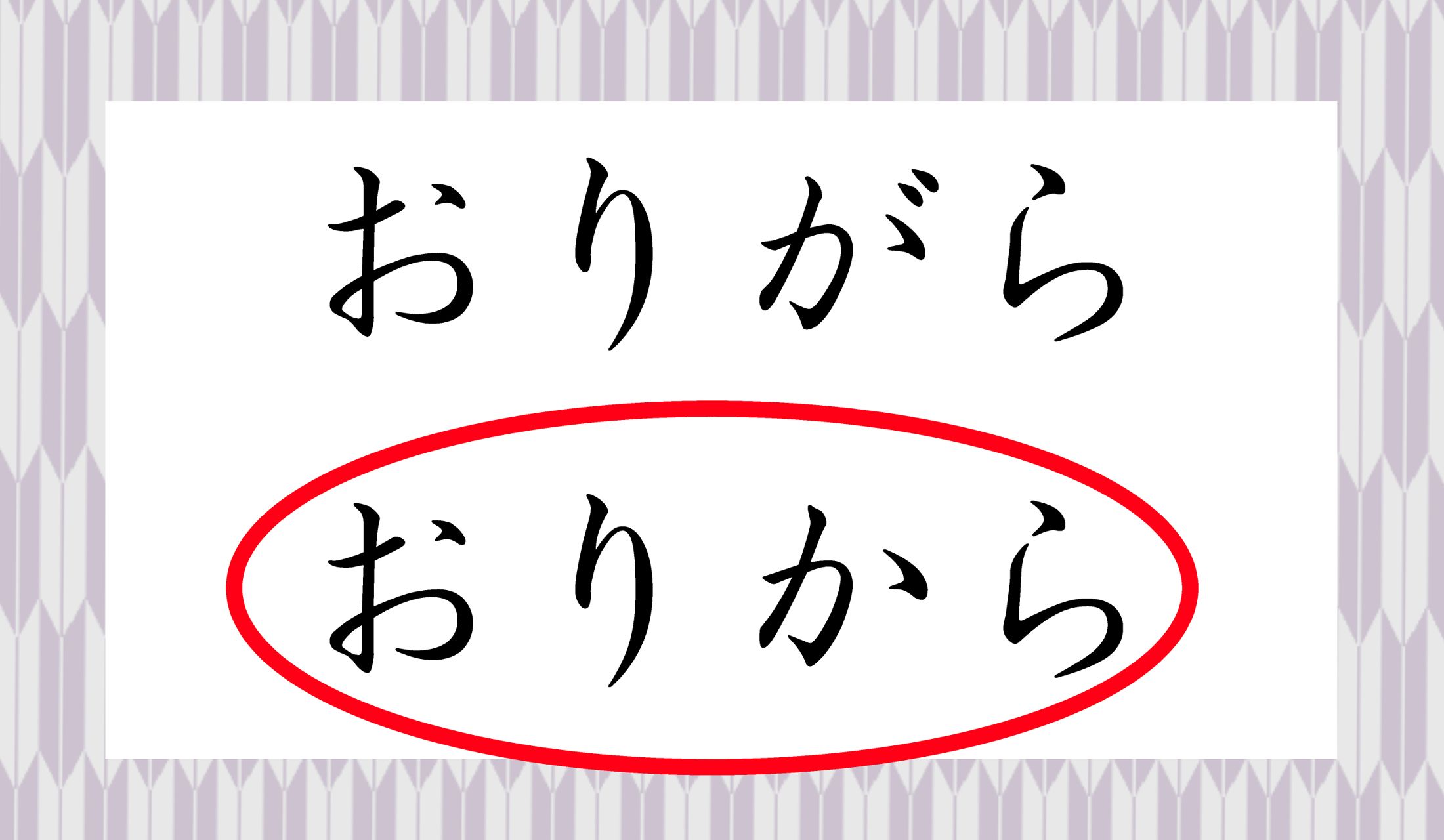 「折柄」は「折からの雨で…」の「折から」と同じ言葉です。