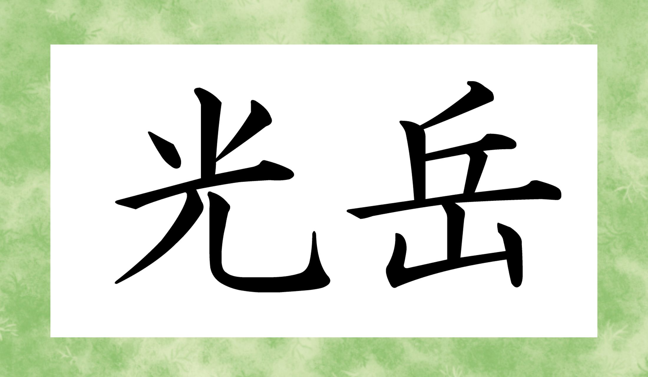 「○○○だけ」と読み仮名5文字です。