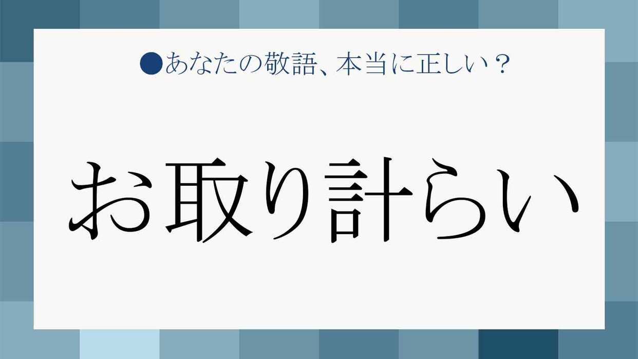 お取り計らい”って誰でも使っていい？ビジネス敬語の正解と間違い【大人の語彙力強化塾】 | Precious.jp（プレシャス）