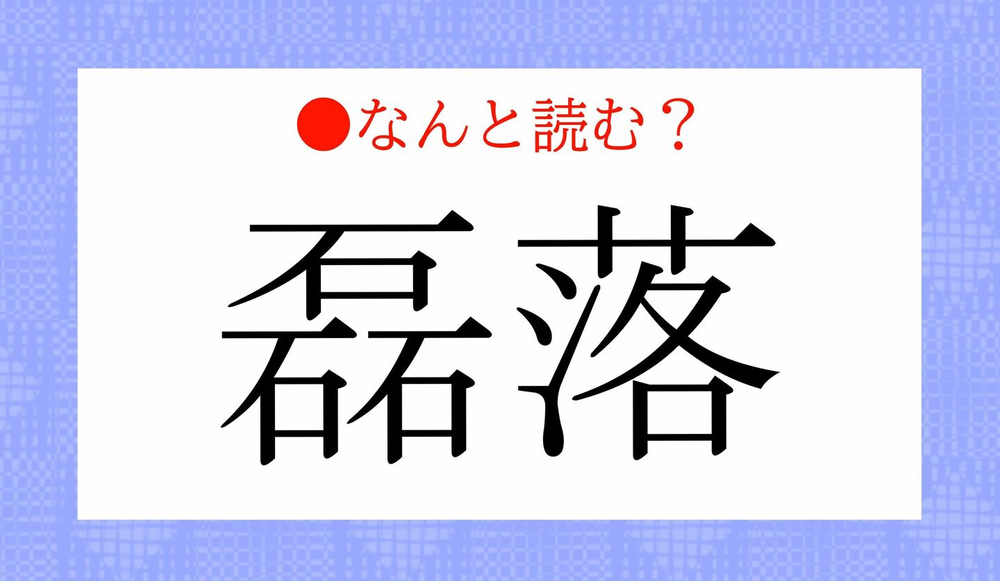 日本語クイズ　出題画像　難読漢字　「磊落」なんと読む？