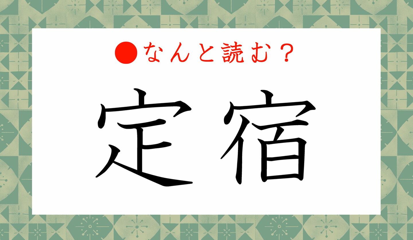 日本語クイズ　出題画像　難読漢字　「定宿」なんと読む？