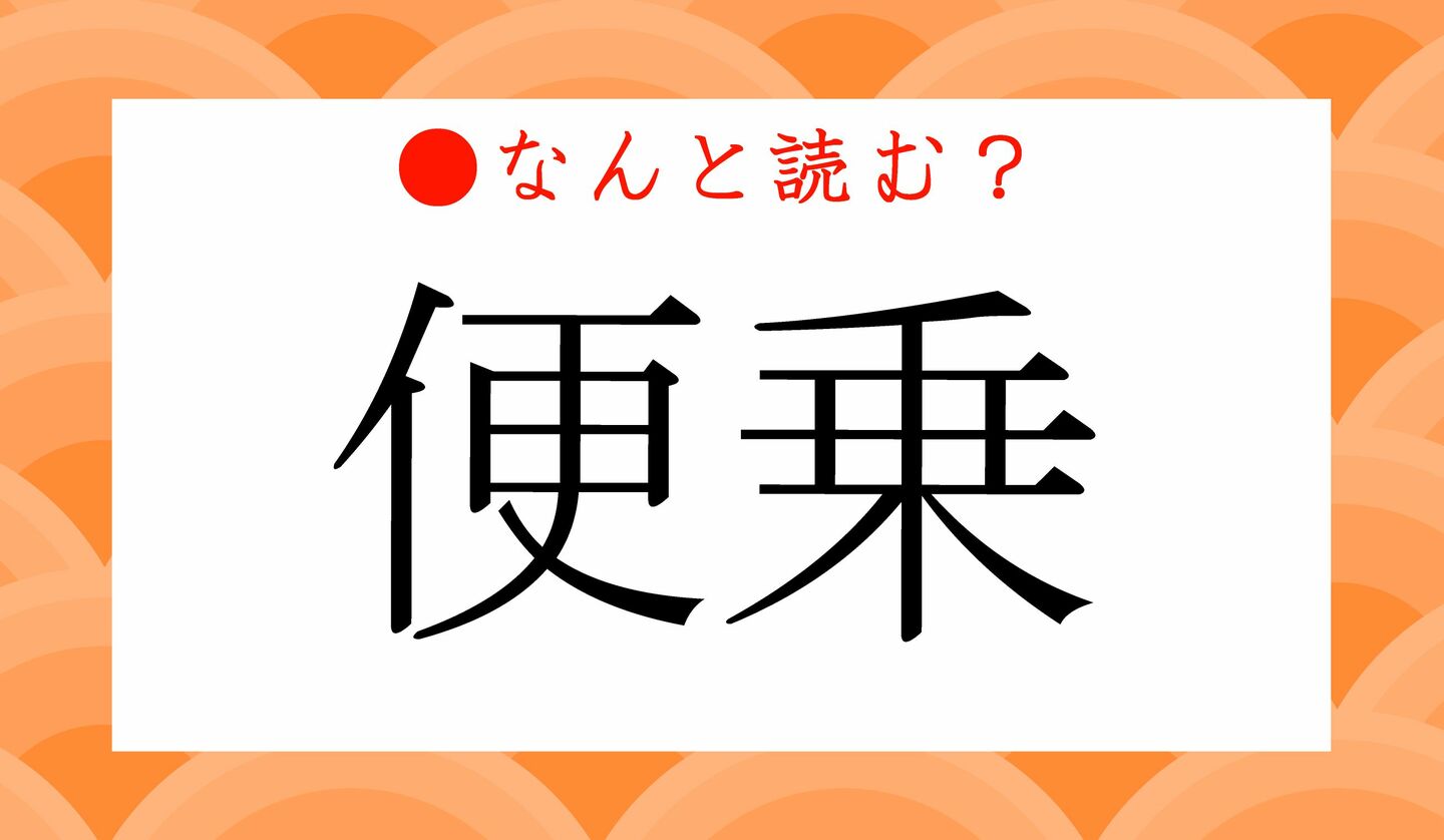 日本語クイズ　出題画像　難読漢字　「便乗」なんと読む？