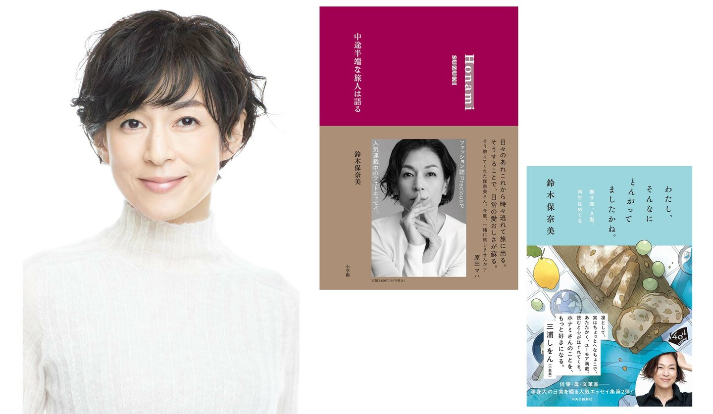 俳優の鈴木保奈美さんと保奈美さんの書籍『中途半端な旅人は語る』と『わたし、そんなにとんがってましたかね。 獅子座、A型、丙午はめぐる』の書影