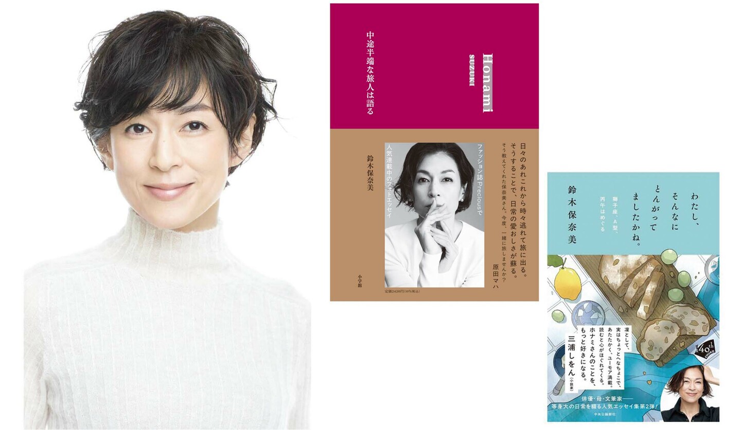 俳優の鈴木保奈美さんと保奈美さんの書籍『中途半端な旅人は語る』と『わたし、そんなにとんがってましたかね。　獅子座、Ａ型、丙午はめぐる』の書影