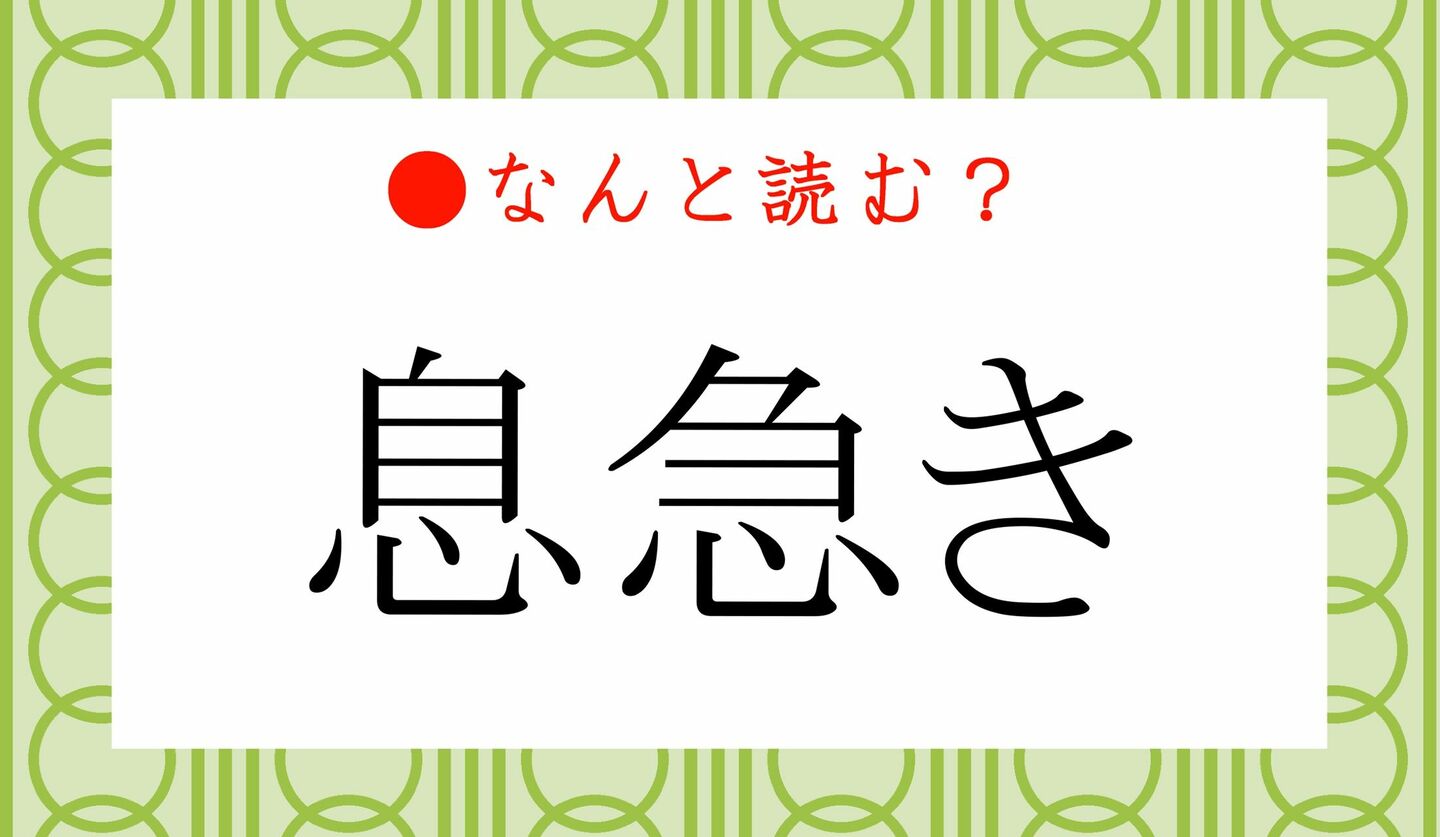 日本語クイズ　出題画像　難読漢字　「息急き」なんと読む？