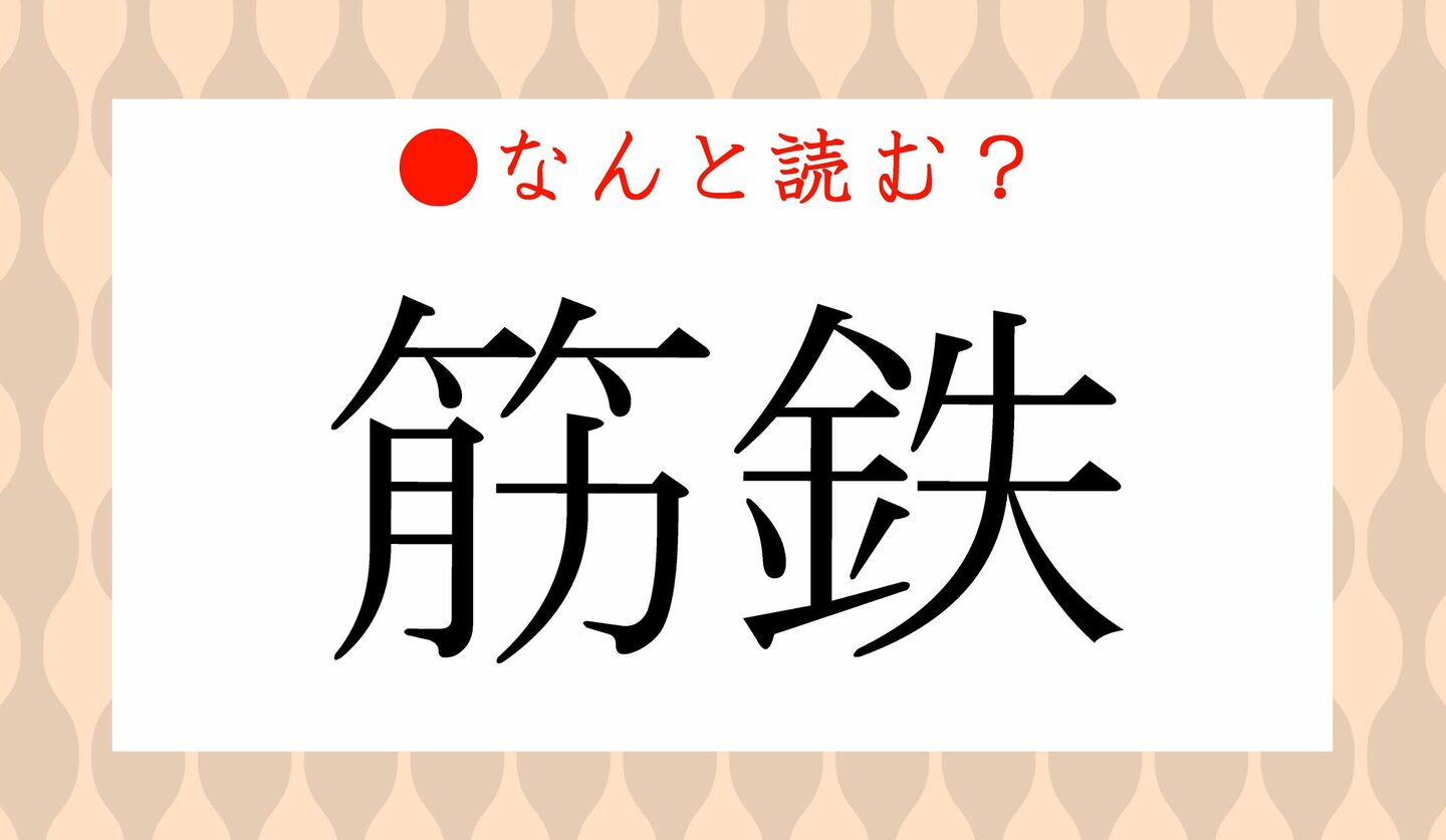 日本語クイズ　出題画像　難読漢字　「筋鉄」なんと読む？
