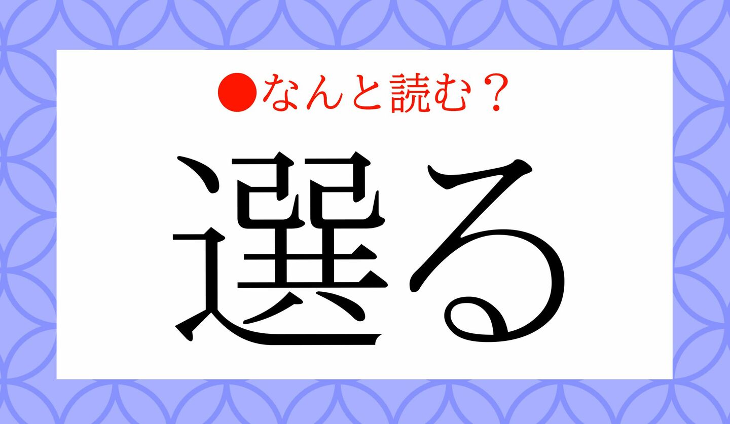 日本語クイズ　出題画像　難読漢字　「選る」なんと読む？