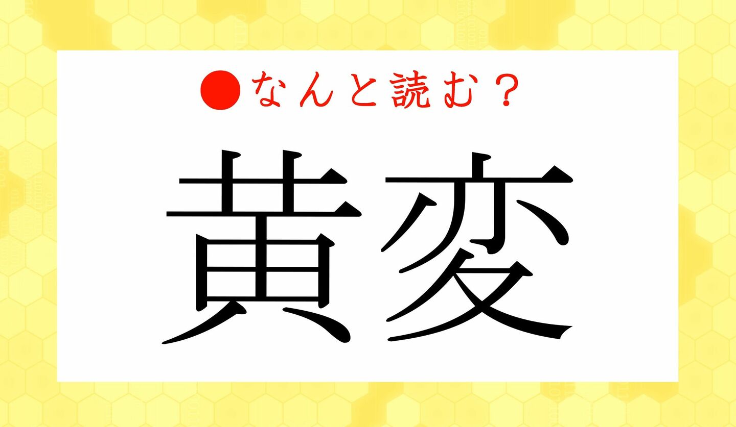 日本語クイズ　出題画像　難読漢字　「黄変」なんと読む？