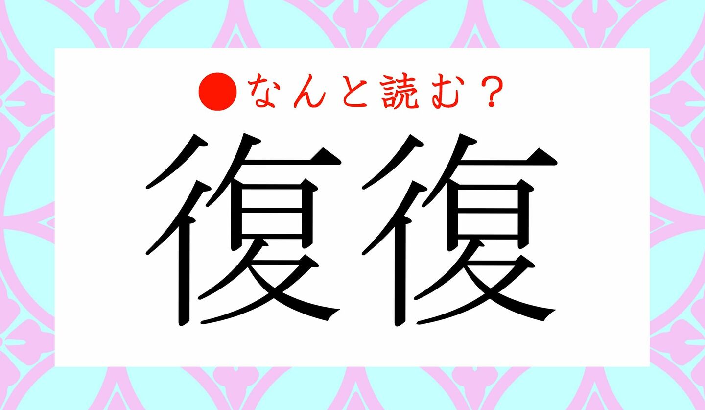 日本語クイズ　出題画像　難読漢字　「復復」なんと読む？