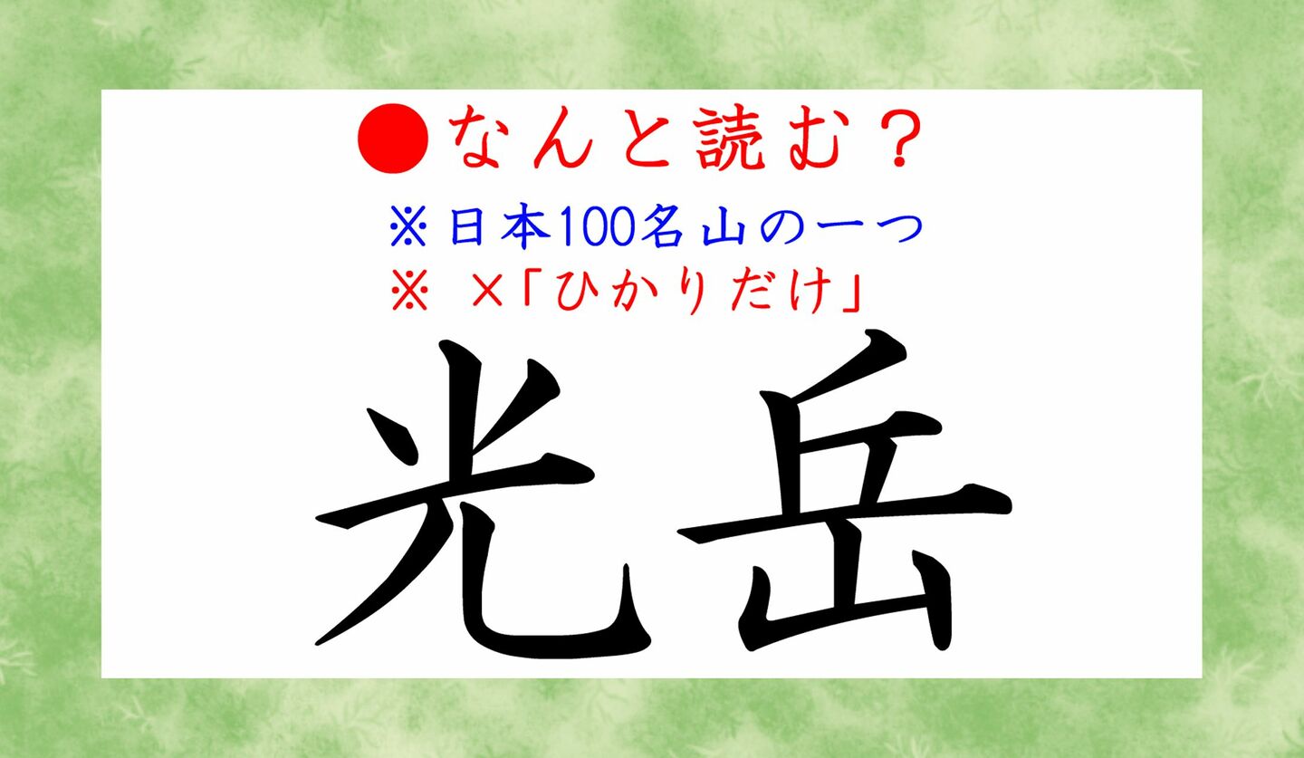 日本語クイズ　出題画像　難読漢字　「光岳」なんと読む？