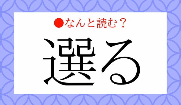 「えらる」ではありません！「選る」ってなんと読む？