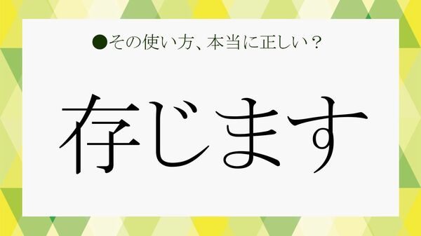 「存じます」の意味は？使い方とビジネスメールでのマナーをおさらい！