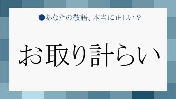 “お取り計らい”って誰でも使っていい？ビジネス敬語の正解と間違い【大人の語彙力強化塾】