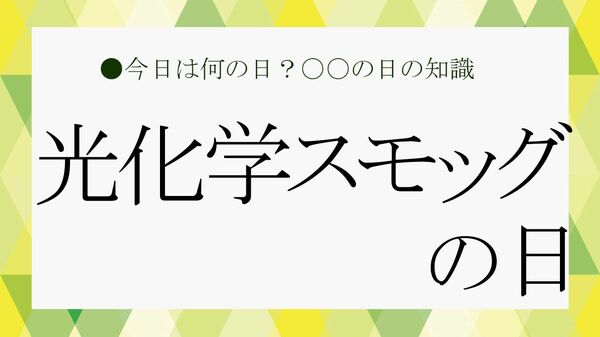 「光化学スモッグの日」…にちなんで「光化学スモッグ」の原因と対策をおさらい【大人の語彙力強化塾】