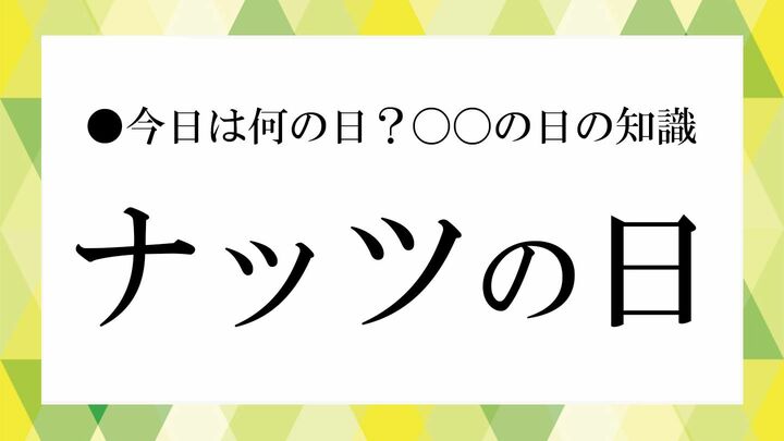ナッツの日