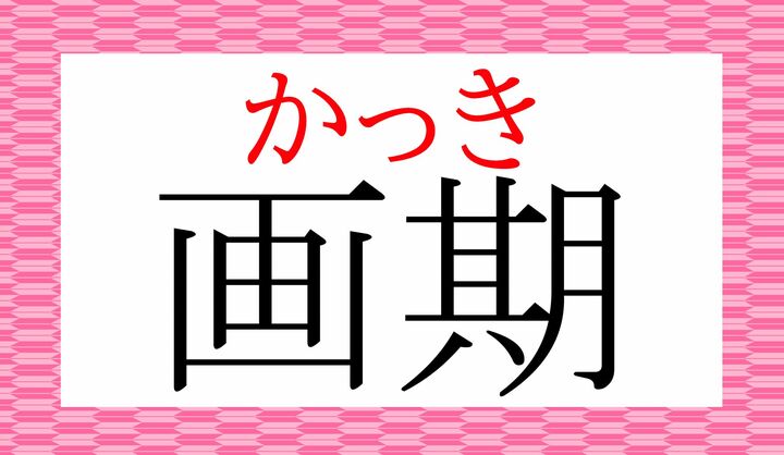 「画期的（かっきてき）」という表現でよく使用される言葉です。