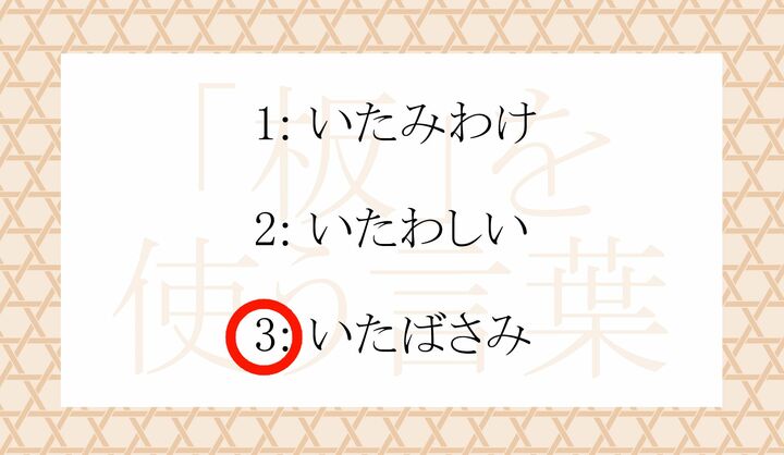 「板挟み」と書きます。