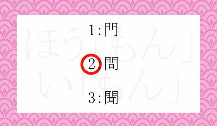 「訪問」「慰問」と書きます。