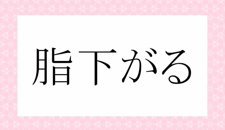 「○○○がる」。