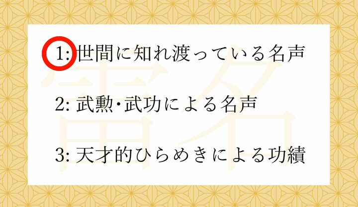 「雷名（らいめい）をとどろかす」と定型的な言い回しもございますね。