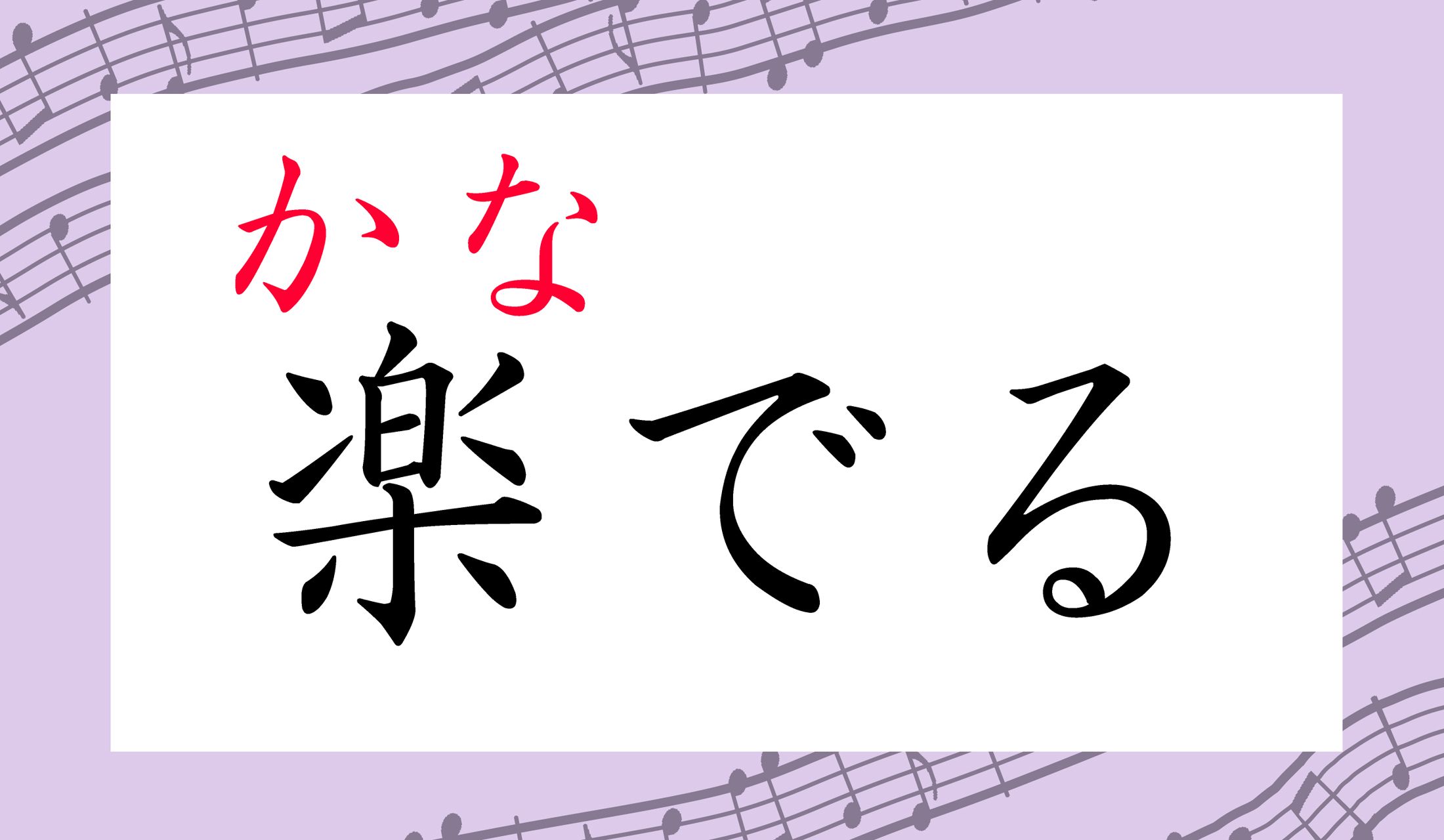 「音楽」には「音をかなでる」という意味もあるのですね!