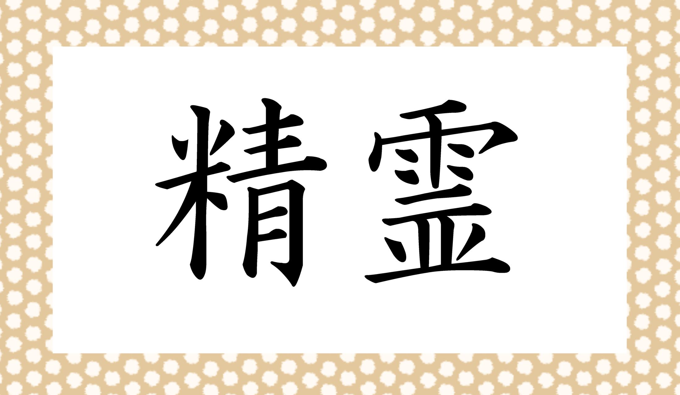 「せいれい」以外の読み方は?
