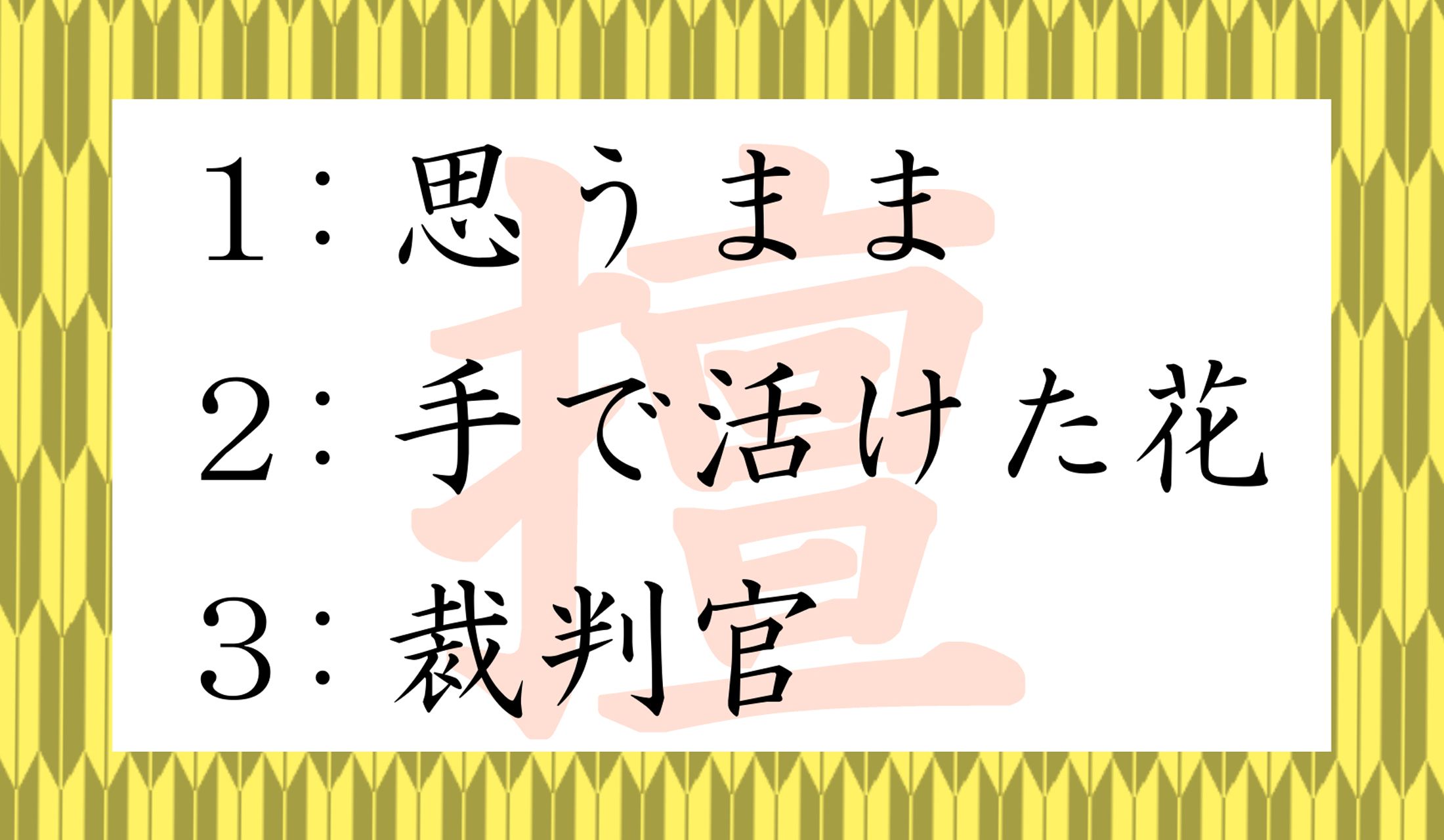 「独擅場(どくせんじょう)」の「擅(せん)」の意味は?