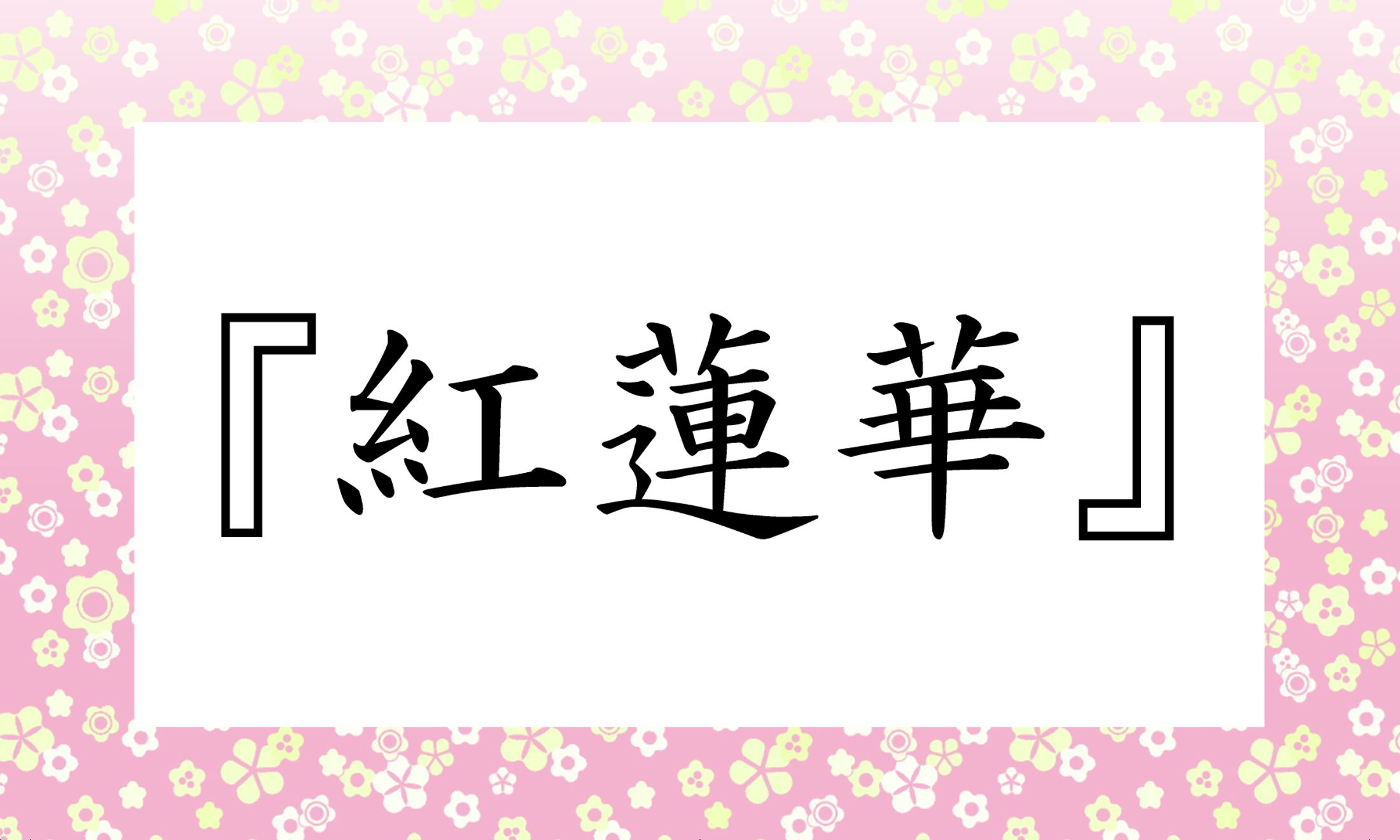 『○○○○』と読み仮名4文字です。