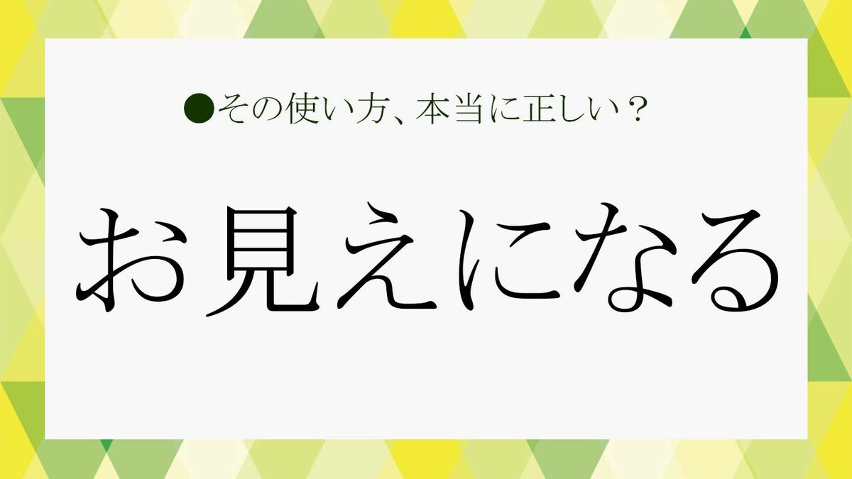 お見えになる」は正しい敬語？「いらっしゃる」や「お越しになる」との